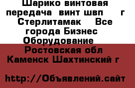 Шарико винтовая передача, винт швп  . (г.Стерлитамак) - Все города Бизнес » Оборудование   . Ростовская обл.,Каменск-Шахтинский г.